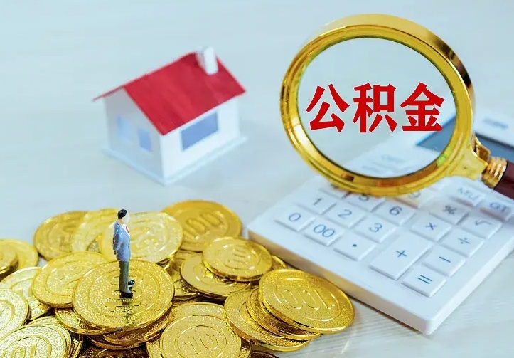邵阳县找人提取公积金流程（找人提取住房公积金）